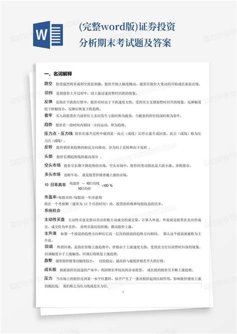 完整版证券投资分析期末考试题及答案word模板下载编号lmgyzvyb熊猫办公