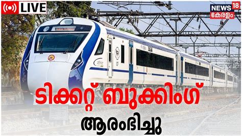 Live Vande Bharat Express Thiruvananthapuram To Kasaragod Ashwini