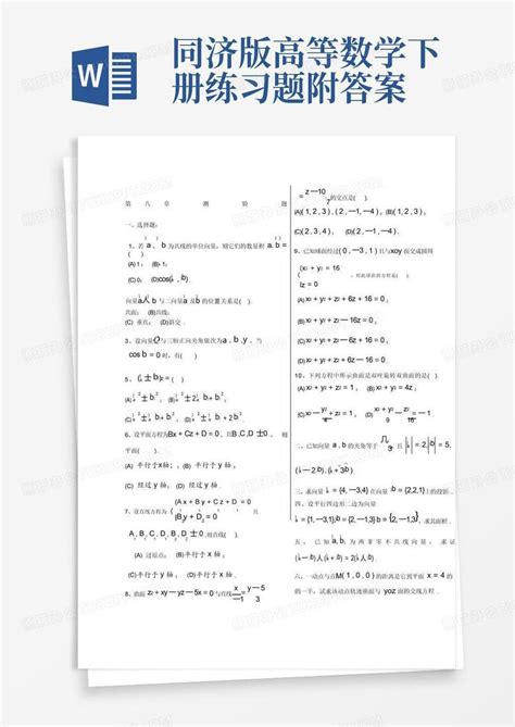 同济版高等数学下册练习题附答案word模板下载编号qpxomepr熊猫办公