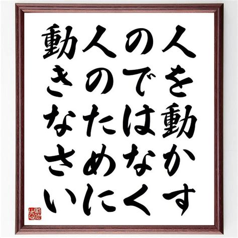 書道色紙／名言「人を動かすのではなく、人のために動きなさい」／額付き／受注後直筆y4608 その他インテリア雑貨 名言専門の書道家 通販