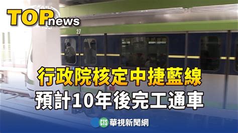 行政院核定中捷藍線 預計10年後完工通車｜華視新聞 20240130 Youtube