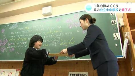 「なんでもできる3年生になりたい！」1年の締めくくり 高知県内ほとんどの小中学校で修了式 Tbs News Dig