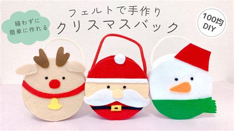 【クリスマス】縫わずにフェルトで手作りクリスマスバック100均diyfeltchristmasxmas Youtube