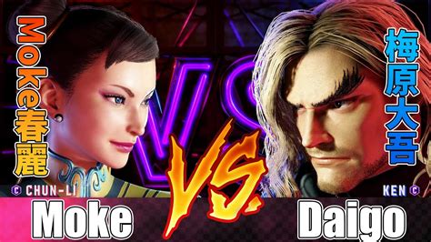 Sf Moke Moke Chun Li Vs Daigo Ken Street Fighter