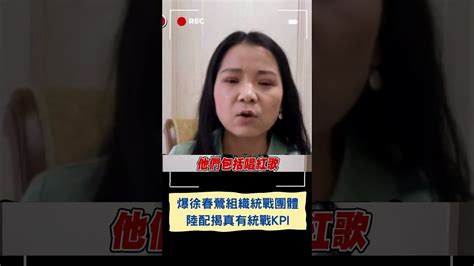 今年的統戰目標達成了嗎 李正皓再爆徐春鶯在台組織統戰活動 嗆民眾黨別再逃避｜20231114｜shorts Youtube