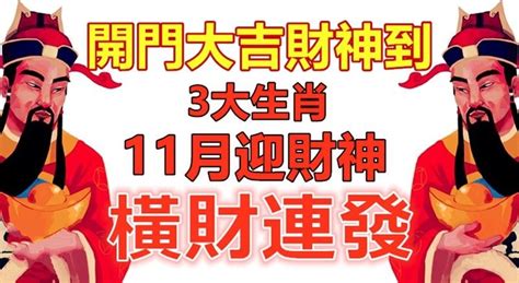 開門大吉財神到！3大生肖，11月迎財神，橫財連發！ Peekme