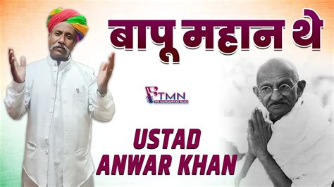 Bapu Mahan The Ustad Anwar Khan Manganiyar Rajasthani Folk Song