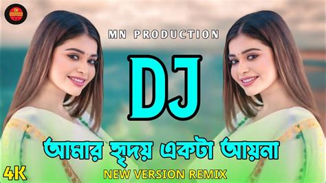 Amar Hridoy Ekta Ayna Remix আমার হৃৃদয় একটা আয়না ডিজে New Version