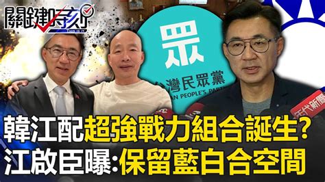 韓國瑜江啟臣「超強戰力組合誕生」？江啟臣曝「隨時可退出」：保留藍白合空間【關鍵時刻】 劉寶傑 Youtube