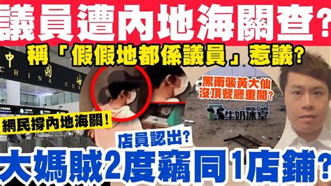 議員遭內地海關截查？稱「假假地都係議員」網民撐內地海關？大媽賊2度竊1店？20 11 2023 Youtube