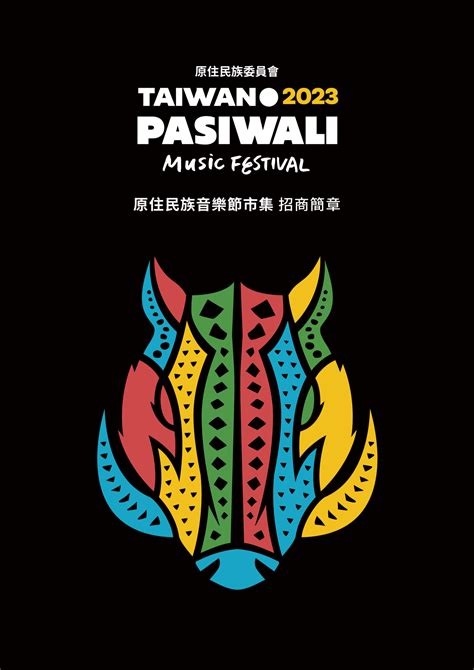 2023 Pasiwali 原住民族音樂節市集 招募中 Taiwan Pasiwali Festival 原住民族國際音樂節