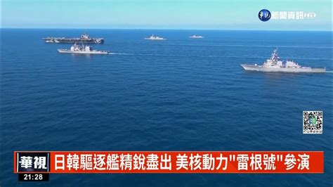 北韓頻射彈威脅 美日韓朝鮮半島海上軍演｜華視新聞 20220930 Youtube