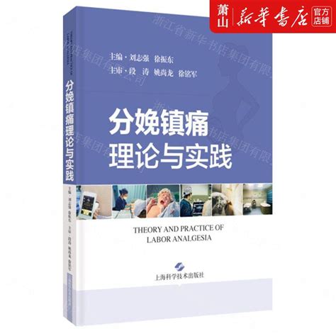 新华正版分娩镇痛理论与实践精刘志强徐振东郑冰清医药卫生妇产科学上海科技上海科学技术图书籍 虎窝淘