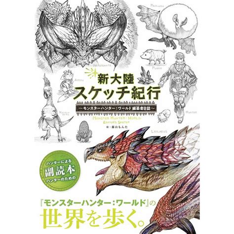 Tp小屋 全新現貨 日文畫冊 魔物獵人 世界 Mhw 編纂者日誌 新大陸素描紀行 9784047333451 蝦皮購物