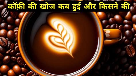 Coffee Ki Khoj Kab Our Kaise Hui Thi Coffee Ki Puri Kahani Full