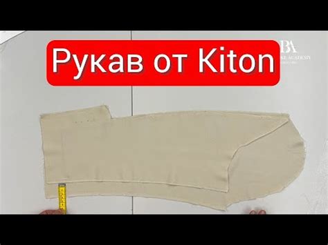 Рукав от Kiton - YouTube