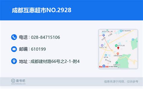 ☎️成都互惠超市no2928：028 84715106 查号吧 📞