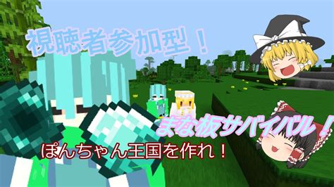 Maincraft 参加型！まな板入りぽんちゃん王国をみんなで作る！統合版！ Youtube