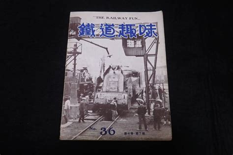 【傷や汚れあり】戦前鉄道雑誌36 鉄道趣味 昭和11年7号） ★マシ37850食堂車ed42bbアプト電気機関車阪神電気鉄道大和鉄道