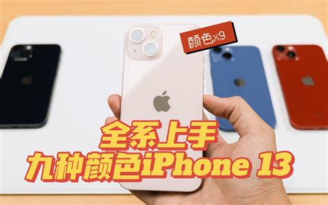 【值得买评测】9种颜色哪个是你的菜？iphone 13全系列所有颜色上手实拍哔哩哔哩bilibili