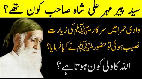 Peer Syed Mehr Ali Shah Kon Thy Allah Ka Wali Kon Hota Hai Share