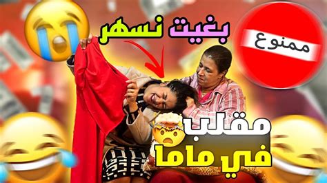 بغيت نخرج نسهر 🥂مع صحباتي فليل 😨 تعصبات عليا وضرباتني 😓 Youtube