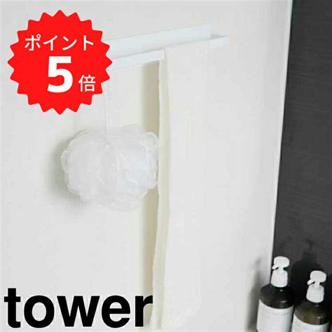 楽天市場ポイント5倍送料無料 tower ウォールバスタオルハンガー 山崎実業株式会社 5851 タオルハンガー タオルバー 収納