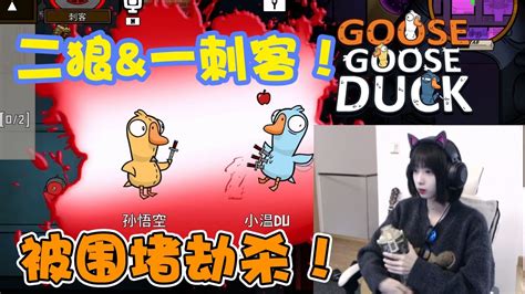 【鹅鸭杀】小溫dududu：被二狼一刺客，围堵被刀！ How To Play Goose Goose Duck Youtube