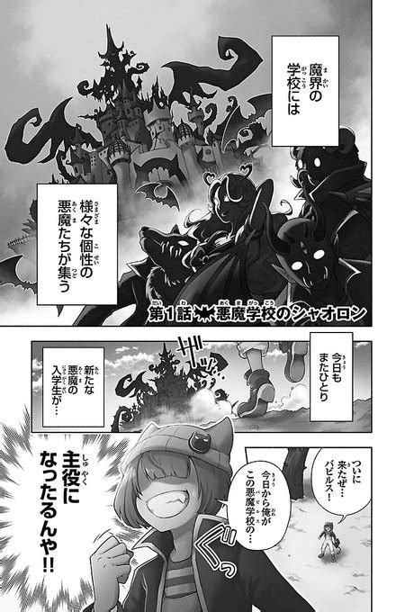 「悪魔学校で主役になりたい悪魔の話① 」津田沼 篤の漫画