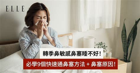 通鼻塞方法！單邊鼻塞怎麼辦？9個睡覺鼻塞解決方法鼻塞馬上通！ Elle Hk