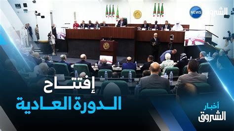 إفتتاح الدورة العادية للبرلمان بغرفتيه الإثنين ثالث دورة تشريعية تستهل