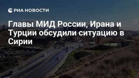 Главы МИД России Ирана и Турции обсудили ситуацию в Сирии РИА