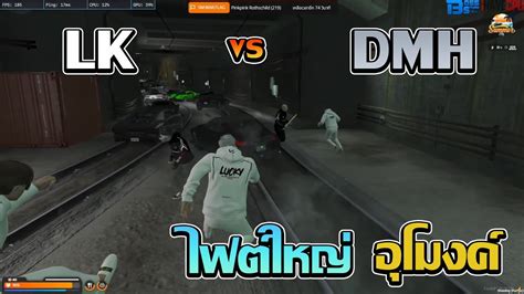 LK VS DMH ไฟตใหญอโมงครถไฟ GTA V FiveM Summer City YouTube