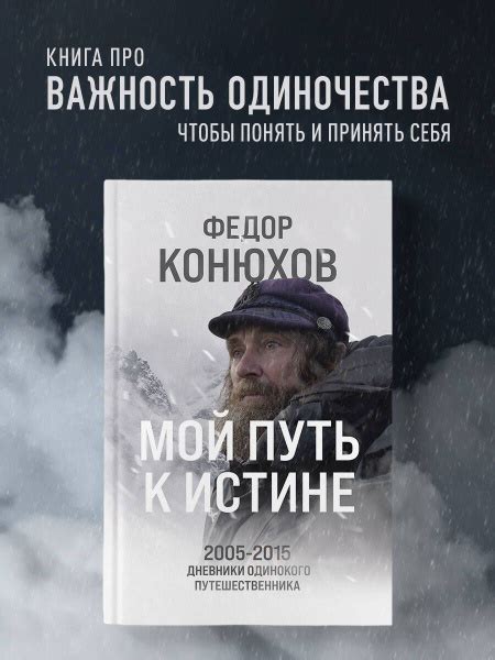 Мой путь к истине. 2005-2015 дневники одинокого путешественника ...