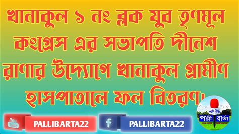 খানাকুল ১ ব্লক যুব তৃণমূল কংগ্রেস এর সভাপতি দীনেশ রাণার উদ্যোগে খানাকুল