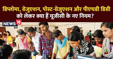 Ugc New Rules अब कैसे मिलेगी डिप्लोमा ग्रेजुएशन मास्टर्स एवं पीएचडी की डिग्री समझें आसान