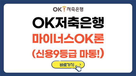 Ok저축은행 마이너스ok론 조건 및 금리 신용 9등급 마이너스통장 오늘해