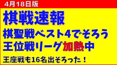 【棋戦速報4月18日版】いろんな棋戦がどんどんすすんでいる。藤井竜王に挑戦するのは一体だれなのか。そして藤井竜王は王座戦を勝ち進むことができるのか。日々将棋が書き換わっている。これは目が離せ