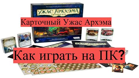 Как играть в Ужас Аркхэма на ПК - YouTube