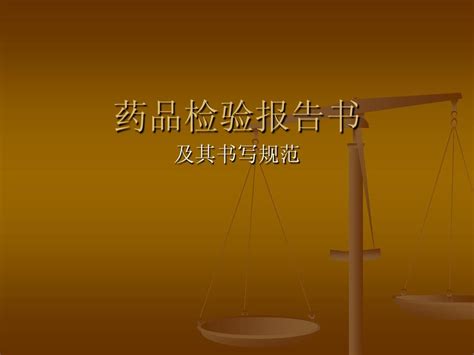 药品检验报告书的书写及要求word文档在线阅读与下载文档网