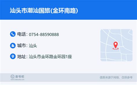 ☎️汕头市潮汕国旅金环南路：0754 88590888 查号吧 📞