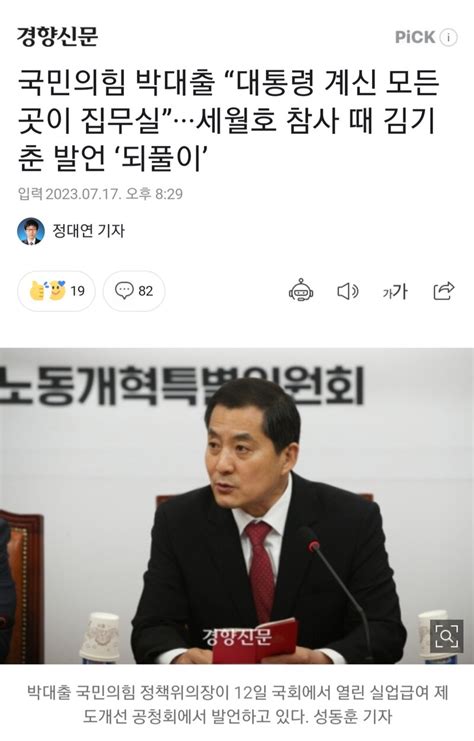 국민의힘 박대출 “대통령 계신 모든 곳이 집무실”···세월호 참사 때 김기춘 발언 ‘되풀이 오픈이슈갤러리 인벤