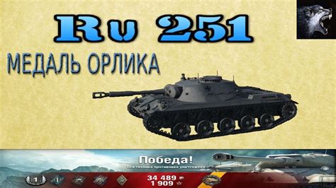 World of Tanks. Ru251. Медаль Орлика - YouTube
