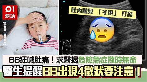 Bb肚痛以為小事！求醫驚揭肚內恐怖打結隨時無命 4危險徵兆注意