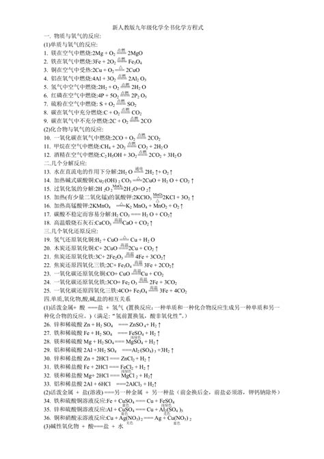 新人教版九年级化学方程式汇总