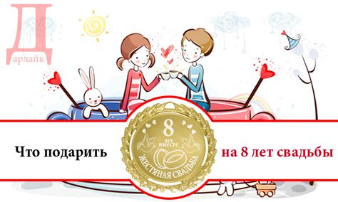 Что подарить на 8 лет совместной жизни - жестяную свадьбу | Дарлайк.ру