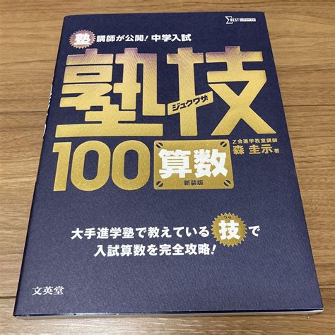 塾講師が公開中学入試塾技100算数 メルカリ