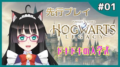 【ホグワーツレガシー 01】先行プレイ💫ドキドキの入学式【新人vtuber】hogwarts Legacy Youtube