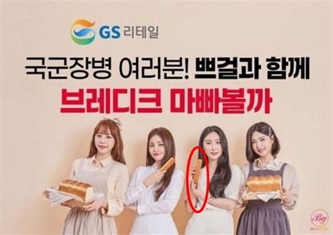 Gs25 브레이브걸스 포스터 또 젠더 이슈 논란 Mk빌리어드