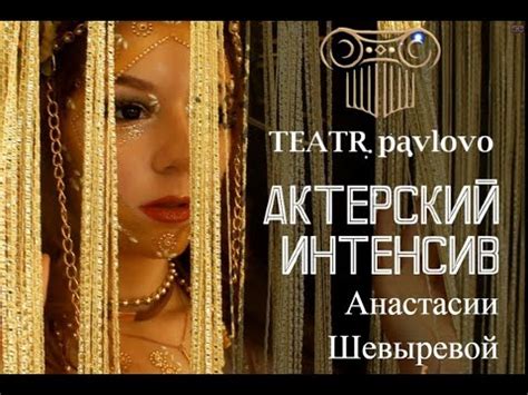 АКТЁРСКИЙ ИНТЕНСИВ Анастасии Шевырёвой TEATR PAVLOVO YouTube